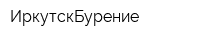 ИркутскБурение