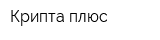 Крипта-плюс