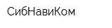 СибНавиКом