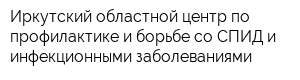 Иркутский областной центр по профилактике и борьбе со СПИД и инфекционными заболеваниями