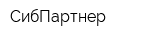 СибПартнер