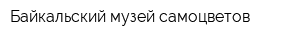 Байкальский музей самоцветов