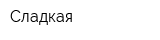 Сладкая