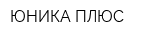 ЮНИКА ПЛЮС