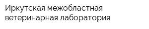 Иркутская межобластная ветеринарная лаборатория