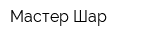 Мастер Шар