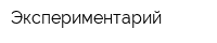 Экспериментарий