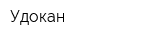 Удокан