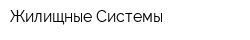 Жилищные Системы