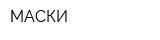 МАСКИ