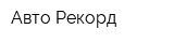 Авто-Рекорд