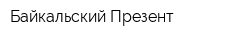Байкальский Презент