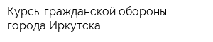 Курсы гражданской обороны города Иркутска