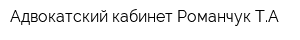Адвокатский кабинет Романчук ТА