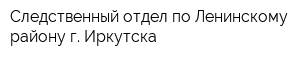 Следственный отдел по Ленинскому району г Иркутска