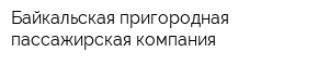 Байкальская пригородная пассажирская компания