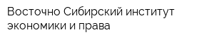 Восточно-Сибирский институт экономики и права