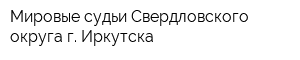 Мировые судьи Свердловского округа г Иркутска