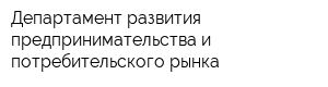 Департамент развития предпринимательства и потребительского рынка