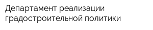 Департамент реализации градостроительной политики