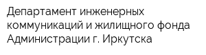 Департамент инженерных коммуникаций и жилищного фонда Администрации г Иркутска