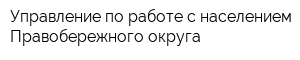 Управление по работе с населением Правобережного округа