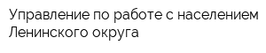 Управление по работе с населением Ленинского округа