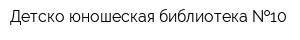 Детско-юношеская библиотека  10