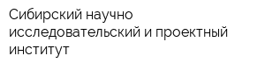 Сибирский научно-исследовательский и проектный институт