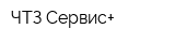 ЧТЗ-Сервис+
