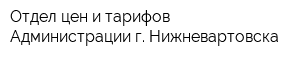 Отдел цен и тарифов Администрации г Нижневартовска