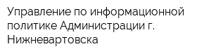 Управление по информационной политике Администрации г Нижневартовска