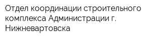 Отдел координации строительного комплекса Администрации г Нижневартовска