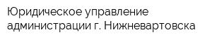 Юридическое управление администрации г Нижневартовска