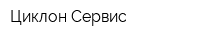 Циклон-Сервис