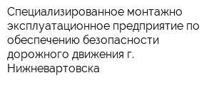 Специализированное монтажно-эксплуатационное предприятие по обеспечению безопасности дорожного движения г Нижневартовска