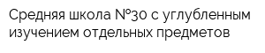 Средняя школа  30 с углубленным изучением отдельных предметов