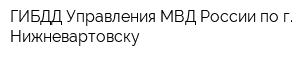 ГИБДД Управления МВД России по г Нижневартовску