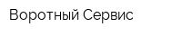 Воротный Сервис