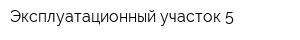 Эксплуатационный участок-5