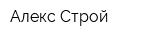Алекс-Строй