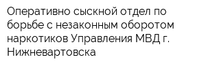 Оперативно-сыскной отдел по борьбе с незаконным оборотом наркотиков Управления МВД г Нижневартовска