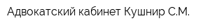 Адвокатский кабинет Кушнир СМ