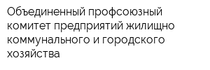 Объединенный профсоюзный комитет предприятий жилищно-коммунального и городского хозяйства