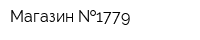 Магазин  1779