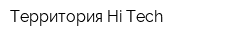 Территория Hi-Tech