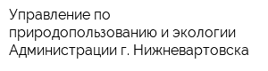 Управление по природопользованию и экологии Администрации г Нижневартовска