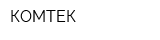 КОМТЕК