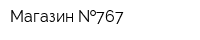Магазин  767