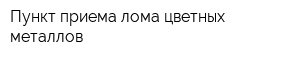 Пункт приема лома цветных металлов